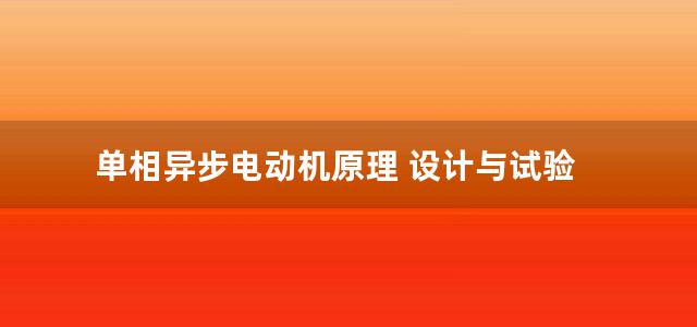 单相异步电动机原理 设计与试验